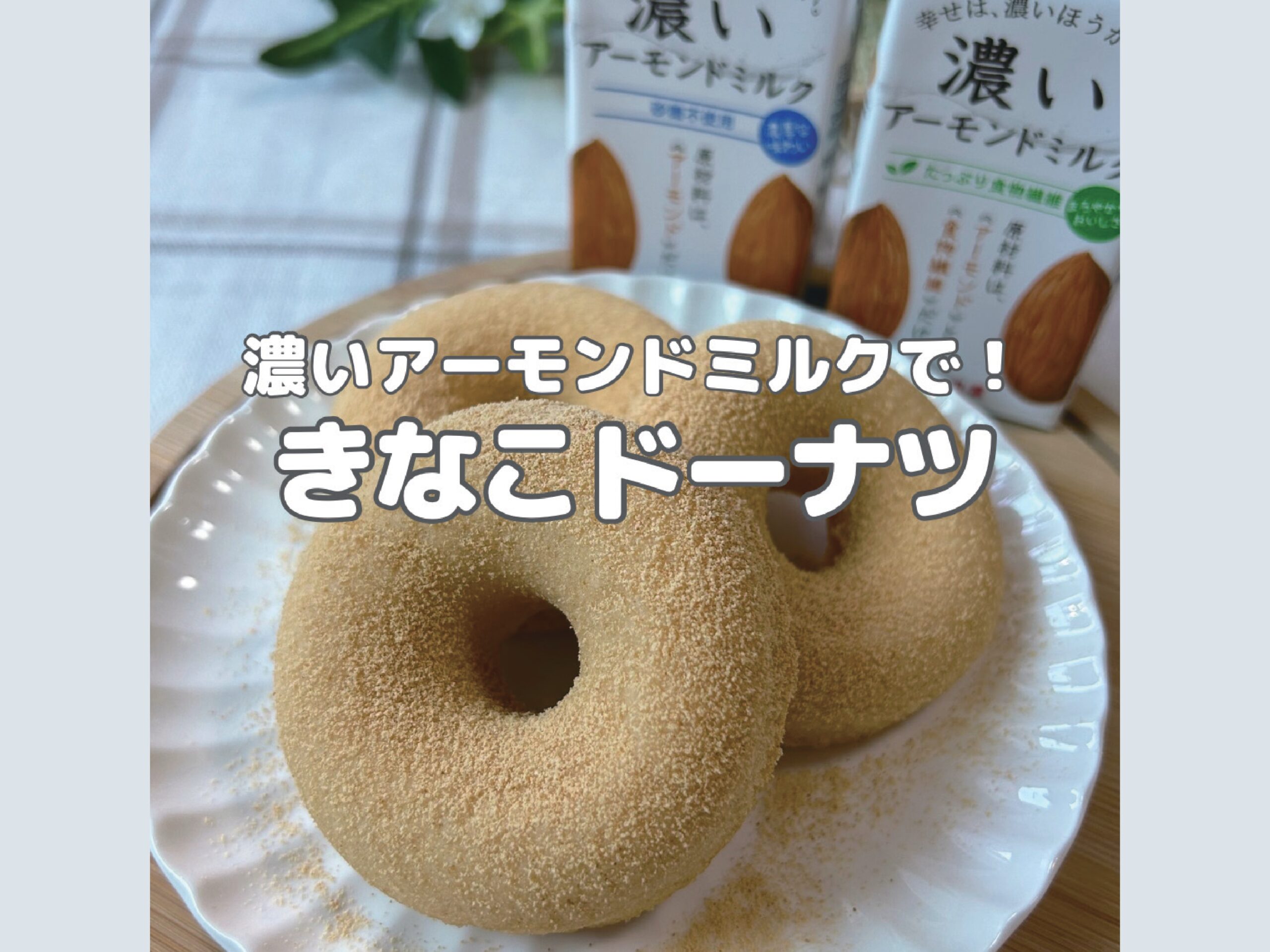 濃いアーモンドミルクで作るドーナッツ